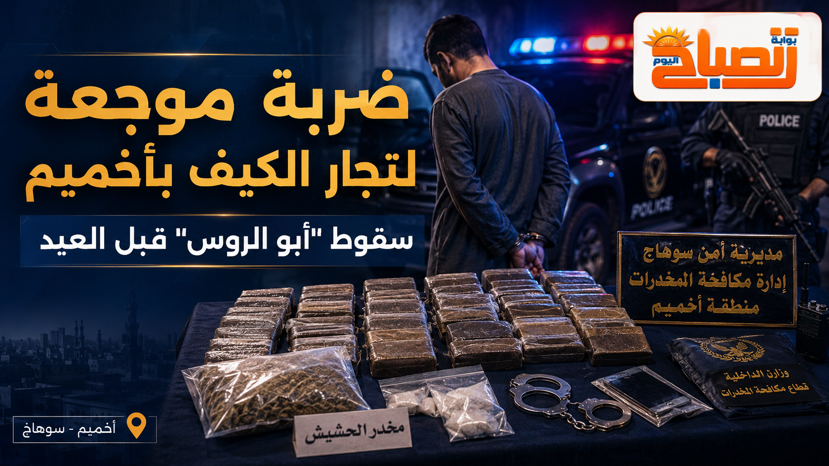 «أبو الروس» يسقط قبل العيد.. ضربة أمنية لتجار الحشيش في أخميم